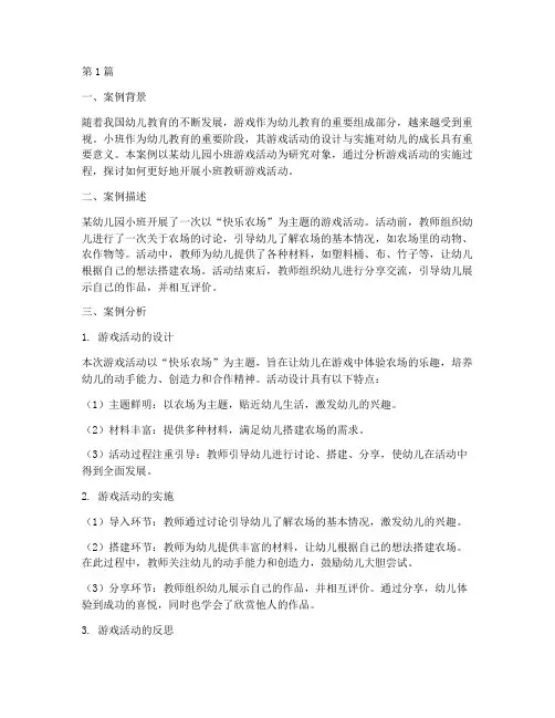 小班教研游戏案例分析(3篇)