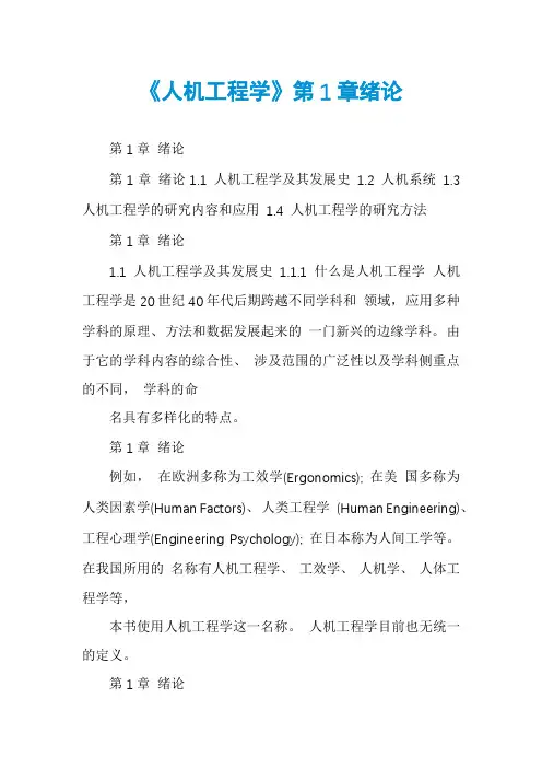《人机工程学》第1章绪论