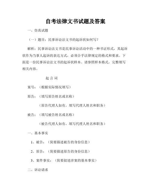 自考法律文书试题及答案