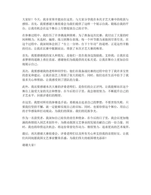 才艺大赛获得者发言稿范文