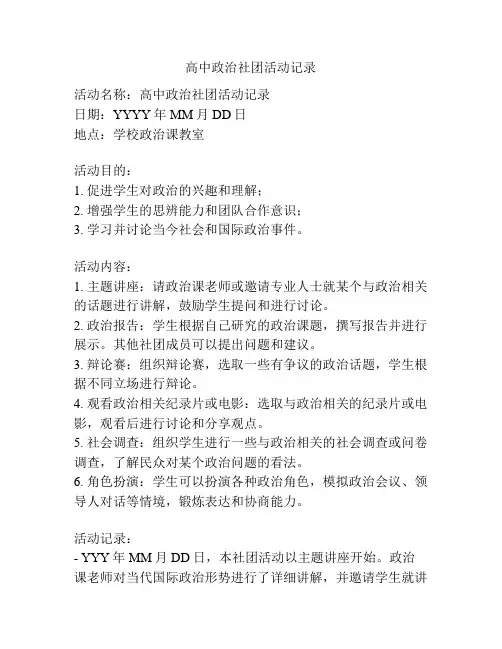 高中政治社团活动记录