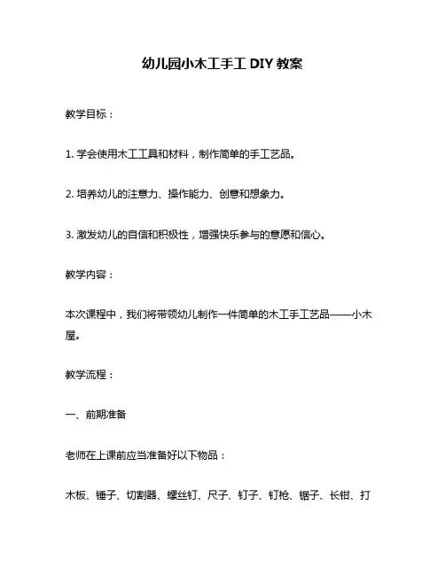 幼儿园小木工手工DIY教案