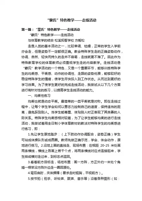“蒙氏”特色教学——走线活动