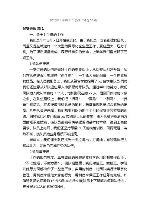 保安班长年终工作总结（精选18篇）