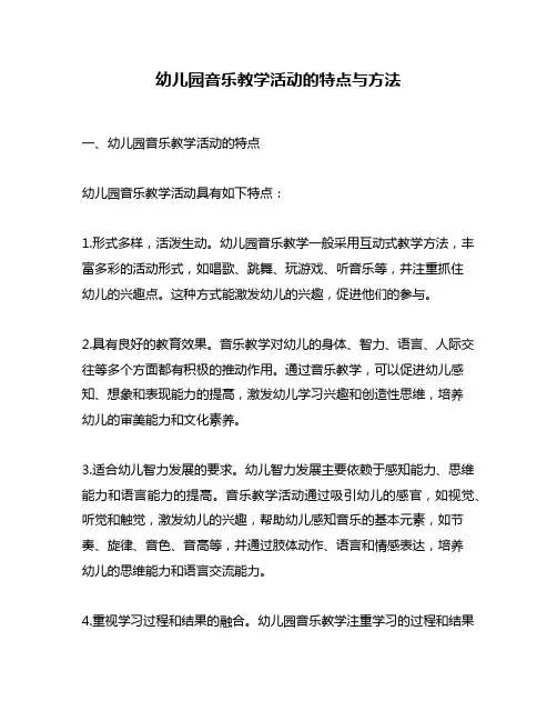 幼儿园音乐教学活动的特点与方法