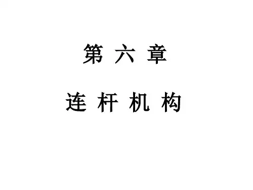 连杆机构专业知识讲座