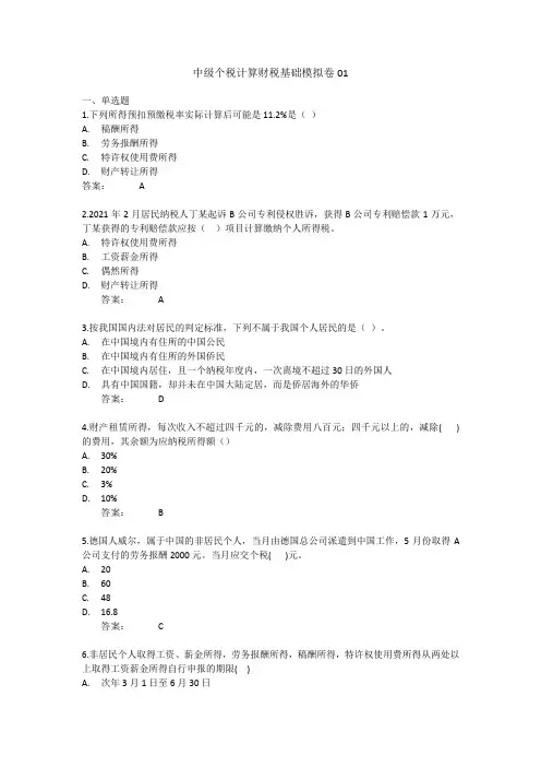 中级个税计算财税基础模拟卷01