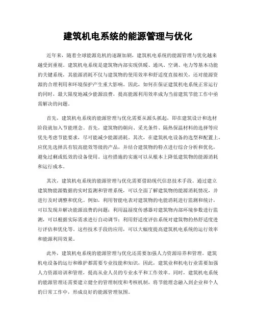 建筑机电系统的能源管理与优化
