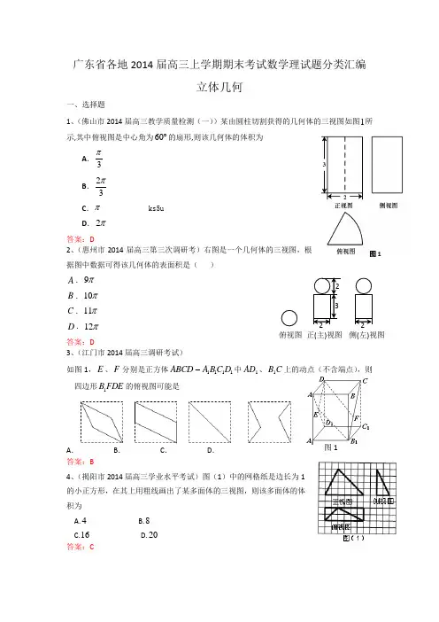 广东省各地2014届高三上学期期末考试数学理试题分类汇编：立体几何
