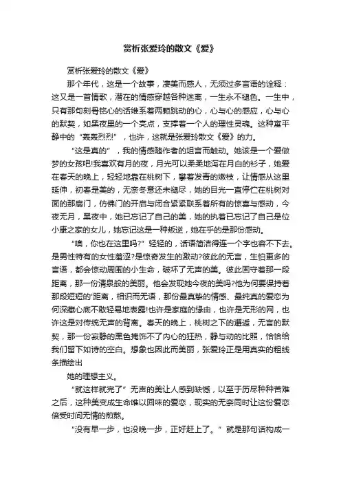 赏析张爱玲的散文《爱》