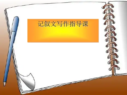 记叙文初中作文指导课PPT-(共22张PPT)精选全文