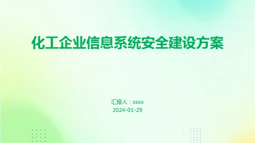 化工企业信息系统安全建设方案