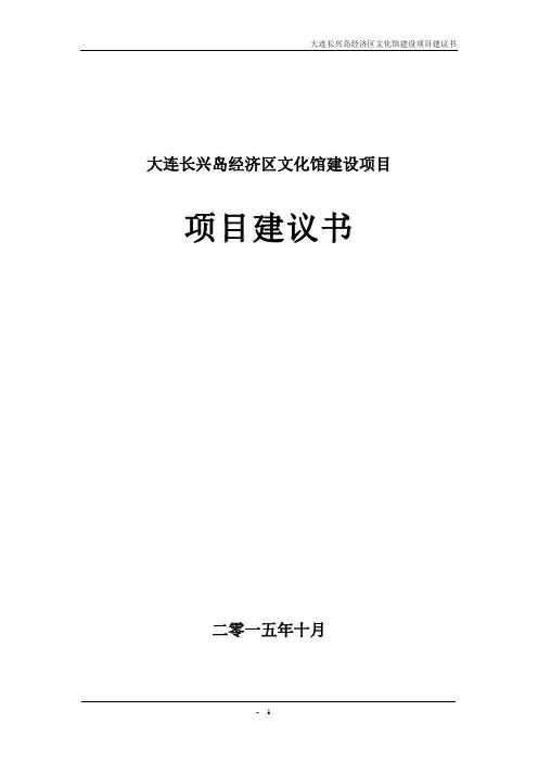 大连长兴岛经济区文化馆项目建议书