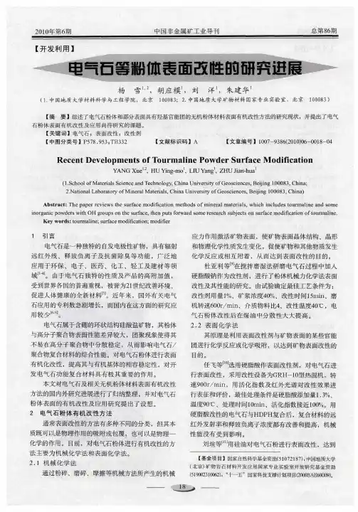 电气石等粉体表面改性的研究进展