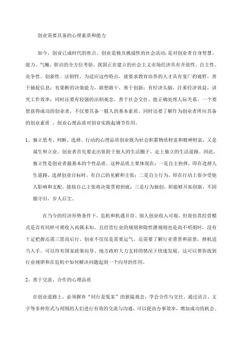 创业需要具备的心理素质和能力
