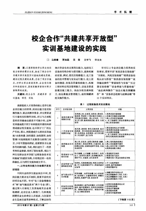 校企合作“共建共享开放型”实训基地建设的实践