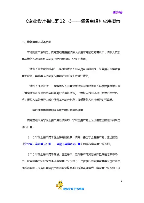 《企业会计准则第12 号——债务重组》应用指南