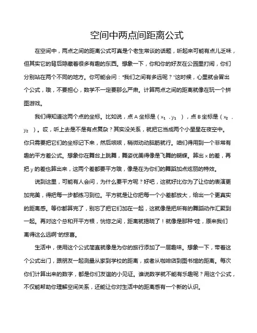 空间中两点间距离公式