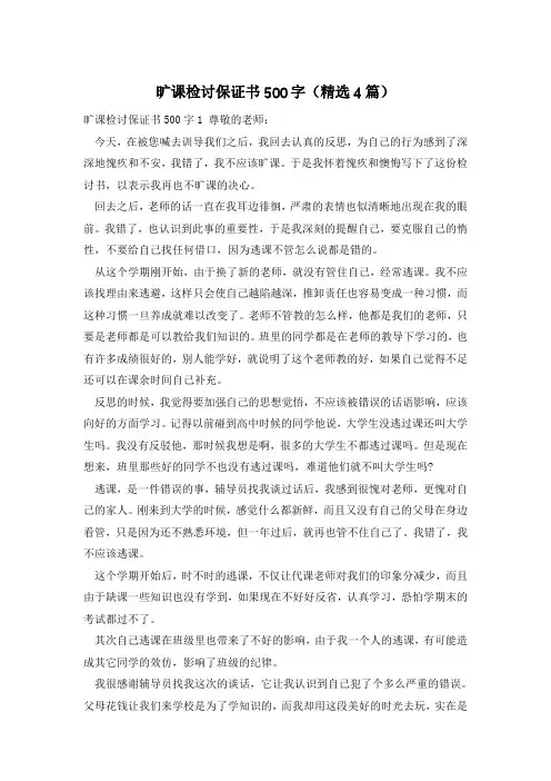 旷课检讨保证书500字(精选4篇)