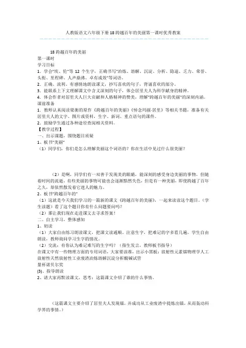 人教版语文六年级下册18跨越百年的美丽第一课时优秀教案