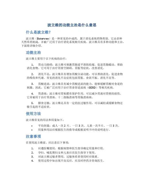波立维的功能主治是什么意思