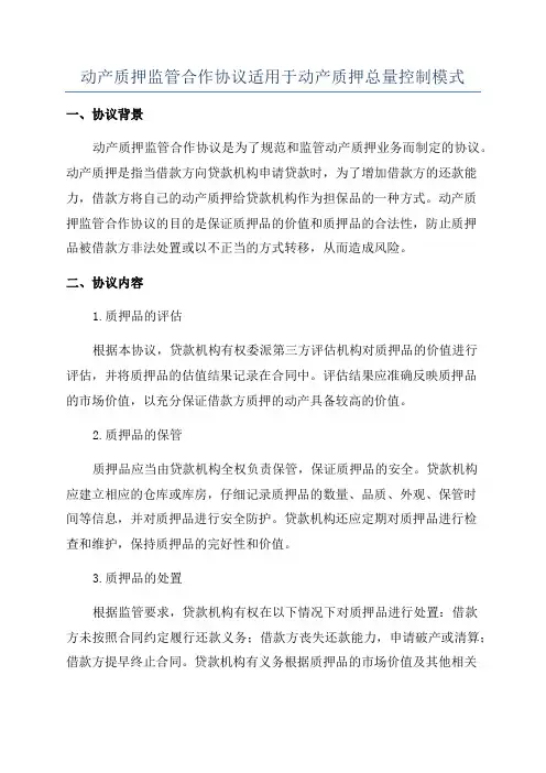 动产质押监管合作协议适用于动产质押总量控制模式