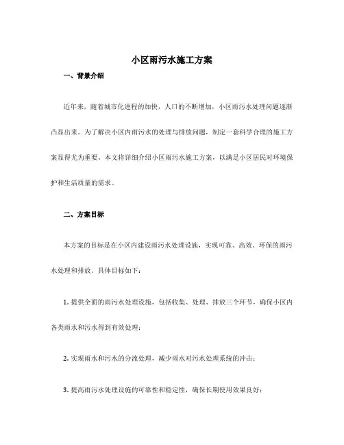 小区雨污水施工方案