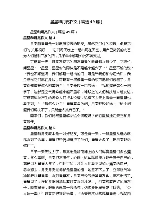 星星和月亮作文（精选49篇）