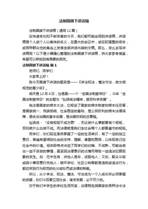 法制国旗下讲话稿（通用12篇）