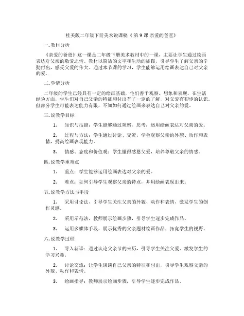 桂美版二年级下册美术说课稿《第9课亲爱的爸爸》