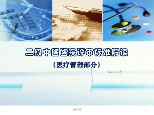 二级级中医医院评审课件(医务科)  ppt课件
