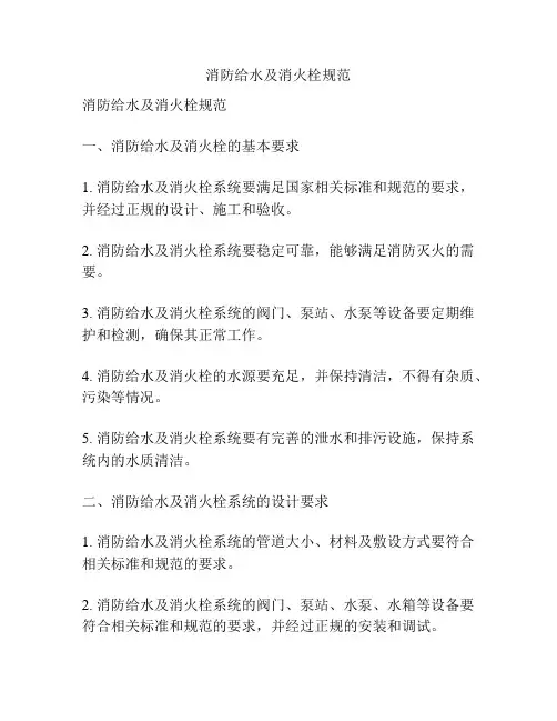 消防给水及消火栓规范