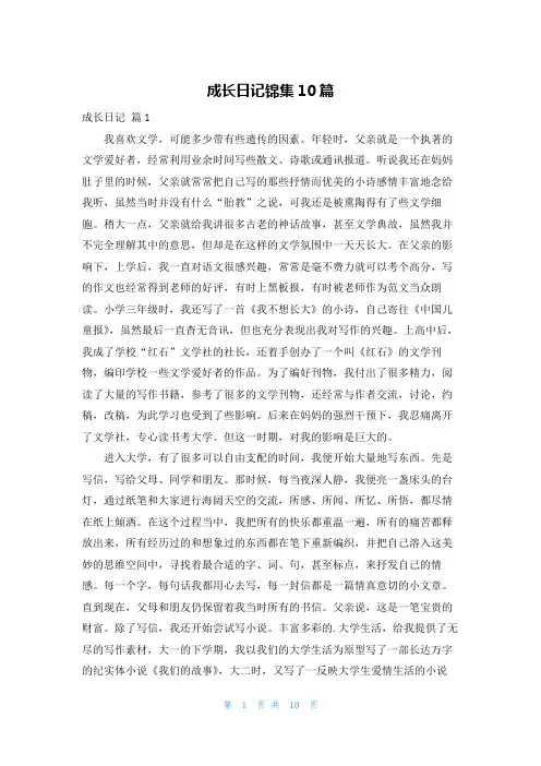 成长日记锦集10篇