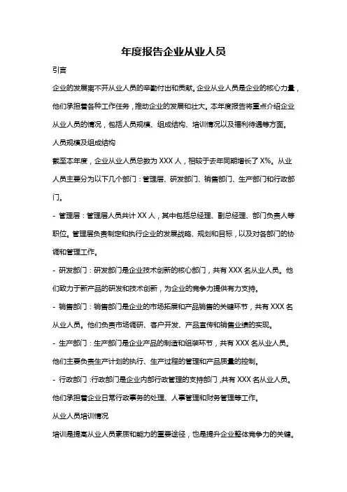 年度报告企业从业人员