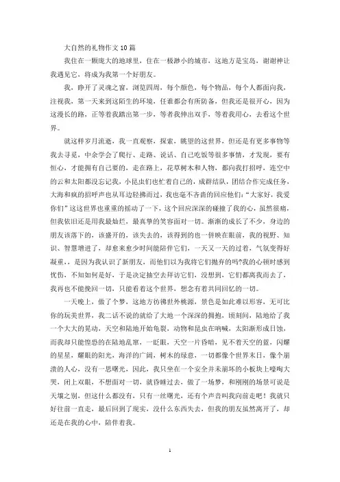 大自然的礼物作文10篇(精选)