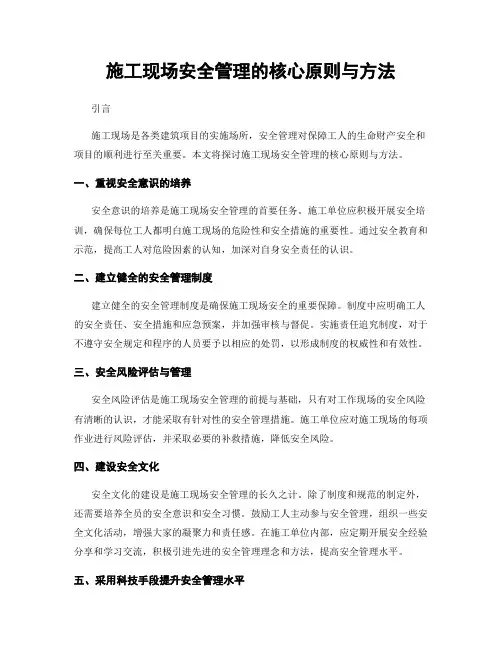 施工现场安全管理的核心原则与方法