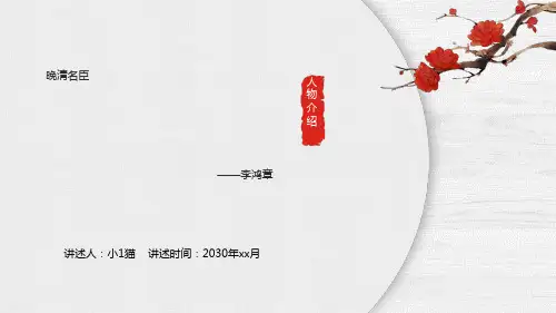 古代近代历史人物介绍PPT模板李鸿章简介评价 (15)