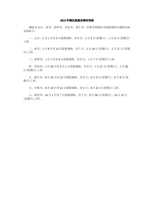 2013年国庆放假安排时间表