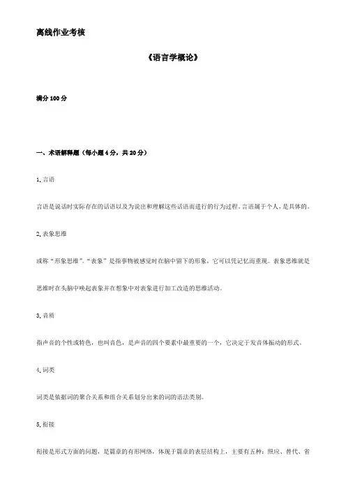 东北师范大学离线语言学概论