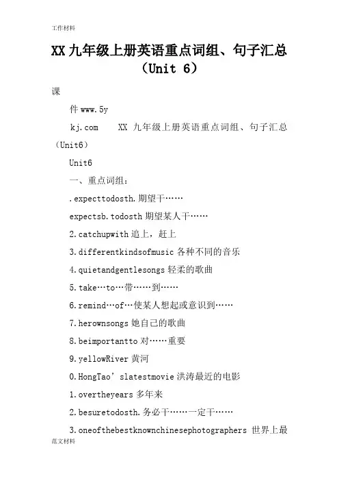 【知识学习】XX九年级上册英语重点词组、句子汇总(Unit 6)