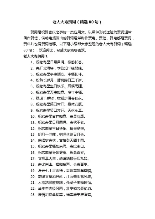 老人大寿贺词（精选80句）