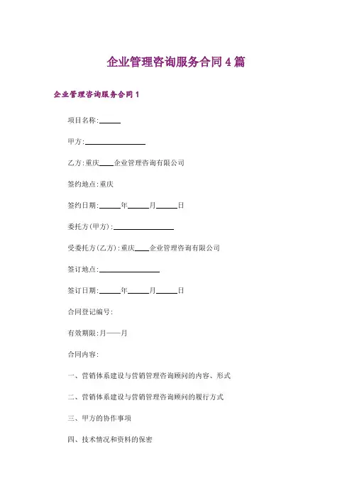企业管理咨询服务合同4篇