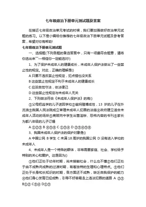 七年级政治下册单元测试题及答案