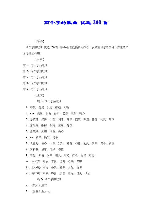 两个字的歌曲 优选200首.docx