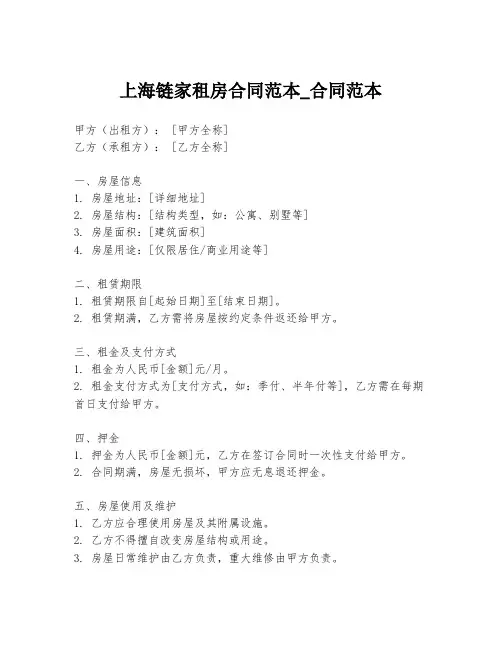 上海链家租房合同范本_合同范本