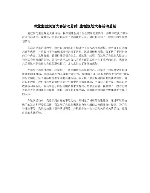 职业生涯规划大赛活动总结_生涯规划大赛活动总结