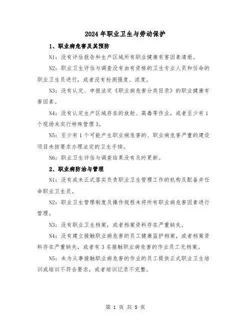 2024年职业卫生与劳动保护(2篇)