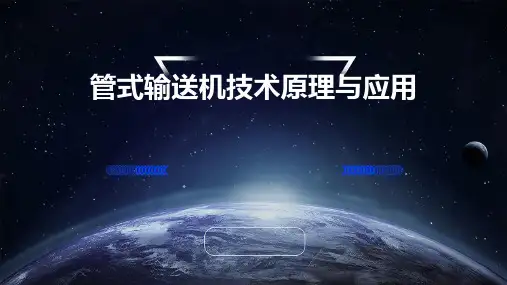 管式输送机技术原理与应用