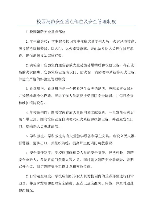校园消防安全重点部位及安全管理制度