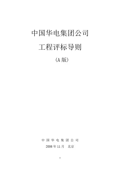 中国华电集团公司工程评标导则(A版)